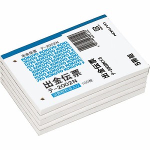 コクヨ 伝票 出金伝票 B7 税欄入 100枚 5冊パック テ-2002NX5