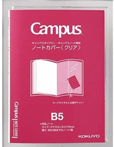 【メール便発送】コクヨ キャンパス ノートカバー カラークリア ニ-CSC-B5