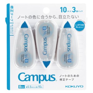 （まとめ買い）コクヨ キャンパス ノートのための修正テープ 使い切りタイプ B罫用 幅5.5mm×10m 3個パック TW-NT315X3 〔×3〕