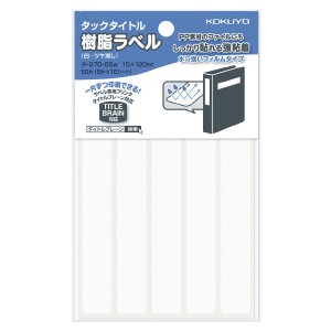 （まとめ買い）コクヨ タックタイトル 樹脂ラベル 無地 ファイルタイトル用 15×120mm 50片 白 タ-S70-55W 〔5冊セット〕