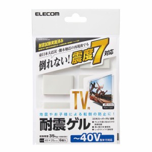 【メール便発送】エレコム 耐震マット 耐震ゲル テレビ用 40インチまで対応 40×25mm 6個入り AVD-TVTGC40