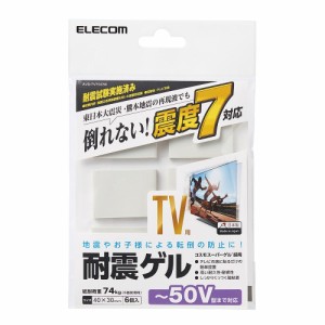 【メール便発送】エレコム 耐震マット 耐震ゲル テレビ用 50インチまで対応 40×30mm 6個入り AVD-TVTGC50