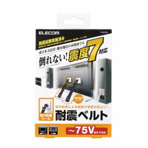 エレコム TV用耐震ベルト 〜75V用 強力粘着シールタイプ 2本入 TS-002N2