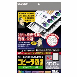 【メール便発送】エレコム COPY予防用紙 (100枚入り) KJH-NC02