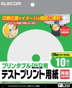 【メール便発送】エレコム プリンタブルDVD用テストプリント用紙 (用紙サイズ:直径120・内径15mm)10枚入り EDT-DVDTEST