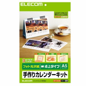 エレコム 手作りカレンダー 作成キット A5サイズ 光沢紙 卓上タイプ EDT-CALA5K