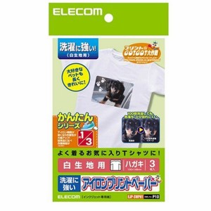 【メール便発送】エレコム アイロンプリントペーパー はがきサイズ 洗濯に強い 白生地用 3枚入り EJP-SWPH1