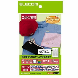 【メール便発送】エレコム アイロンプリントペーパー はがきサイズ コットン 白・カラー生地用 16面×3枚入り EJP-CTPL1