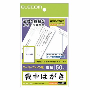 【メール便発送】エレコム 喪中ハガキ(絵柄) EJH-MS50G2