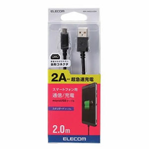 【メール便発送】エレコム microUSBケーブル 2A出力 スタンダード 通信・充電 2m ブラック MPA-AMB2U20BK