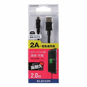 エレコム microUSBケーブル 2A出力 高耐久 2m ブラック MPA-AMBS2U20BK