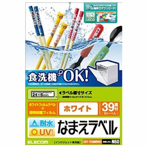 【メール便発送】エレコム 名前ラベル 耐水 食洗機対応ホワイト 39面 EDT-TCNMWH1