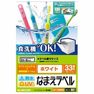 【メール便発送】エレコム 名前ラベル 耐水 食洗機対応ホワイト 33面 EDT-TCNMWH2