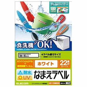 【メール便発送】エレコム 名前ラベル 耐水 食洗機対応ホワイト 22面 EDT-TCNMWH3