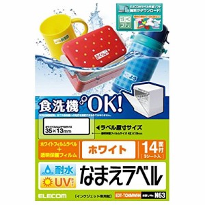 【メール便発送】エレコム 名前ラベル 耐水 食洗機対応ホワイト 14面 EDT-TCNMWH4