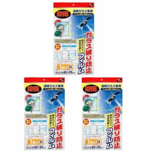 〔3枚セット〕オカザキ ガラス破り防止フィルム 40×25cm 1枚入 透明ガラス専用 貼るだけ 防犯 【北海道・沖縄配送不可】