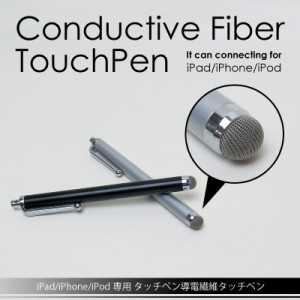 【メール便発送】FJK ipad/iphone/ipod専用タッチペン導電繊維タッチペン