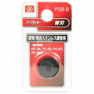 ＳＫ１１・パイプカッター替刃・ＰＳＢ−８