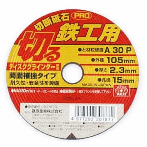 ＳＫ１１・切断砥石ＰＲＯ鉄工１枚・１０５Ｘ２．３Ｘ１５ＭＭ