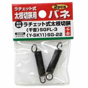 千吉・太枝切鋏用バネ（２ｐｃｓ）・ＳＧＦＬ−３／ＳＧ−２２