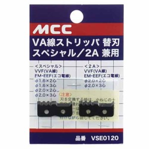 ＭＣＣ・ＶＡ線ストリッパー替刃・ＶＳＥ−２Ａ