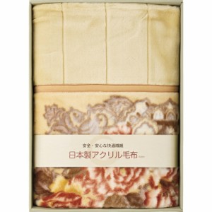 【ギフト】日本製アクリルマイヤー衿付き合せ毛布(毛羽部分)