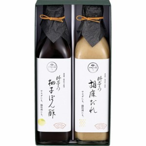 【ギフト】下鴨茶寮 料亭の柚子ぽん酢・胡麻だれギフト