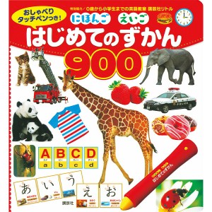 【ギフト】講談社 おしゃべりタッチぺんつき!にほんご えいご はじめてのずかん900