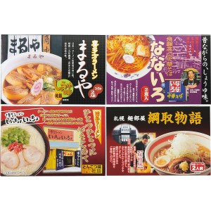 【ギフト】全国人気店ラーメンギフト(8食)