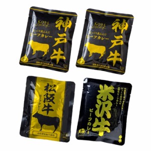【グルメギフト】日本三大和牛ビーフカレー 4食
