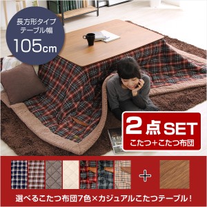 ウォールナットの天然木化粧板こたつ布団セット(7柄)日本メーカー製|Mill-ミル-