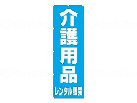 ウェルファン のぼり介護用品レンタル販売 007803