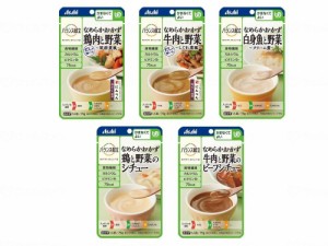 アサヒグループ食品 バランス献立 なめらかおかず 5種5個セット 5種5個セット