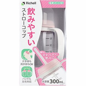 リッチェル 使っていいね!飲みやすいストローコップ300 ピンク 40040