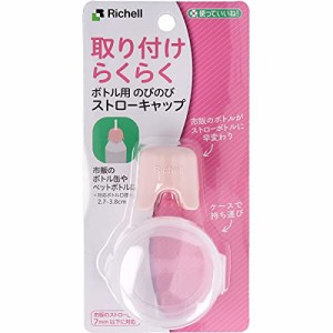 リッチェル 使っていいね!ボトル用のびのびストローキャップ ピンク 19072