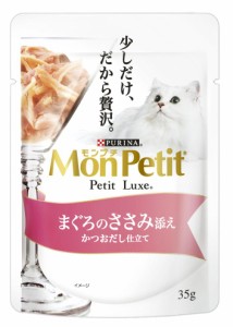 モンプチ プチリュクスパウチ まぐろのささみ添え 35g 猫用 キャットフード