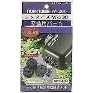 ニチドウ ノンノイズ交換パーツ（S-200.W-300 用）