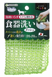 サンコー 食器のヌメリ取り ペット用食器洗い メッシュ びっくりフレッシュ グリーン BH-24