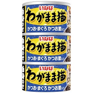 （まとめ買い）いなば わがまま猫 白身のせ かつお・まぐろ かつお節入り 140g×3缶 IM-284 猫用缶詰 キャットフード 〔×9〕