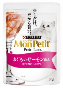 （まとめ買い）モンプチ プチリュクスパウチ まぐろのサーモン添え かつおだし仕立て 35g 猫用 〔×48〕