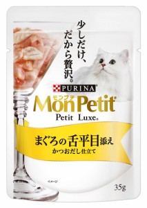 モンプチ プチリュクスパウチ まぐろの舌平目  かつおだし仕立て35g 猫用