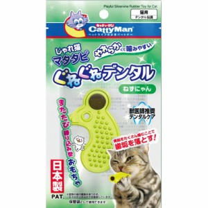 キャティーマン じゃれ猫マタタビぐねぐねデンタル ねずにゃん