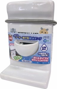 マルカン ハムちゃんのコーナー置き型給水タンク