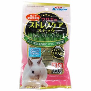 ドギーマンハヤシ ウサギのストレスケアスナック 50g