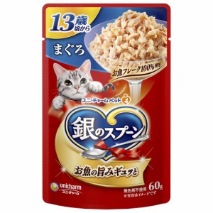 （まとめ買い）ユニ・チャーム 銀のスプーンパウチ 13歳頃からまぐろ 60g 猫用フード 〔×40〕