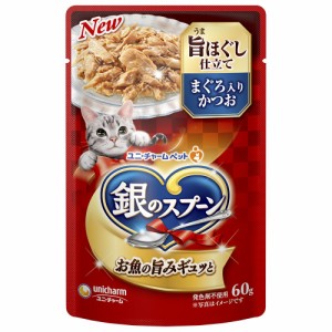 ユニ・チャーム 銀のスプーンパウチ 旨ほぐし仕立てまぐろ入りかつお 60g 猫用フード