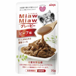 （まとめ買い）アイシア MiawMiaw グレービービーフ味 70g 猫用フード 〔×48〕