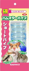 三晃商会 ショートパイプ 小動物用品