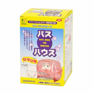 三晃商会 バスハウス 小動物用品