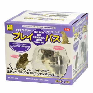 三晃商会 プレイ・バス(チンチラ・プレーリー用) 小動物用品